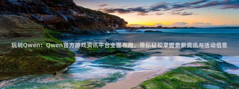 极悦娱乐app下载|下载地址：玩转Qwen：Qwen官方游戏