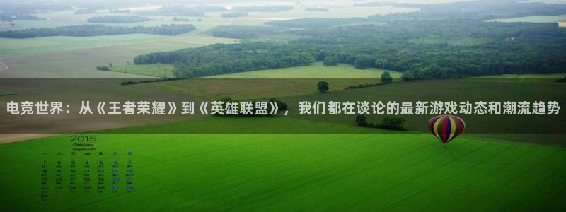 极悦娱乐咨询：电竞世界：从《王者荣耀》到《英雄联盟》，我们都