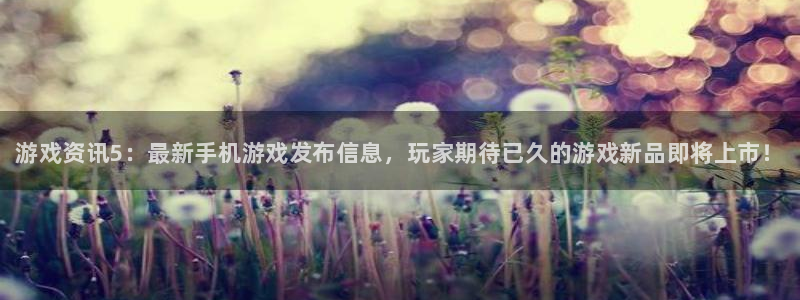 极悦娱乐注册官方登录app：游戏资讯5：最新手机游戏发布信息