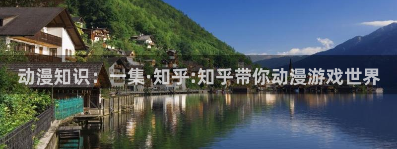 极悦娱乐注册登录：动漫知识：一集·知乎:知乎带你动漫游戏世界
