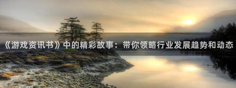 极悦娱乐什么意思：《游戏资讯书》中的精彩故事：带你领略行业发