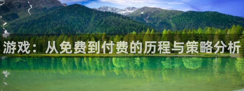 极悦娱乐直属：游戏：从免费到付费的历程与策略分析