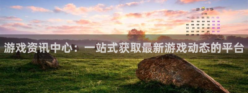极悦娱乐网页版地址：游戏资讯中心：一站式获取最新游戏动态的平