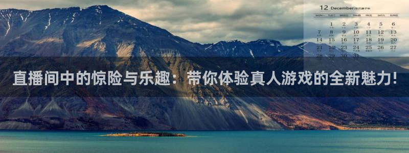 极悦娱乐注册网站：直播间中的惊险与乐趣：带你体验真人游戏的全