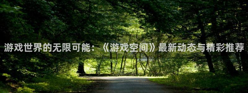 极悦娱乐app下载|下载地址：游戏世界的无限可能：《游戏空间