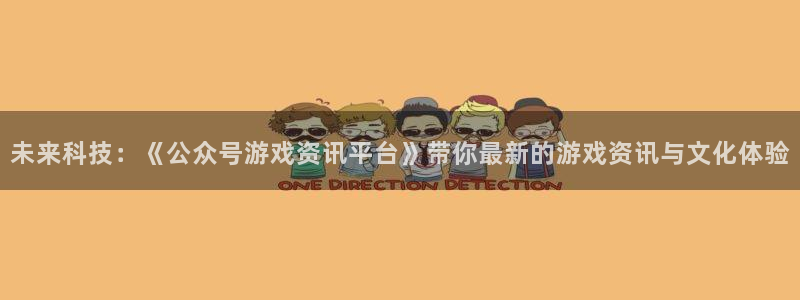 极悦娱乐注册测速：未来科技：《公众号游戏资讯平台》带你最新的