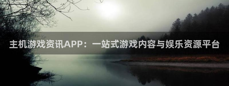 极悦娱乐平台注册资金多少：主机游戏资讯APP：一站式游戏内容