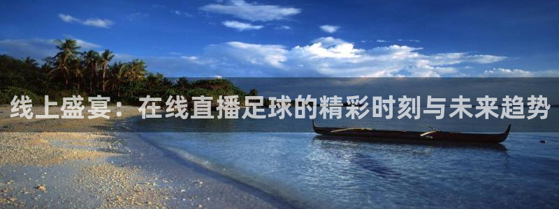jrkan直播nba免费：线上盛宴：在线直播足球的精彩时刻与未来趋势