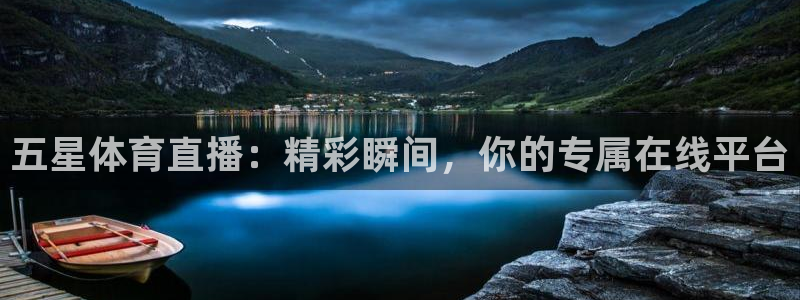 jrkan视频直播nba：五星体育直播：精彩瞬间，你的专属在线平台