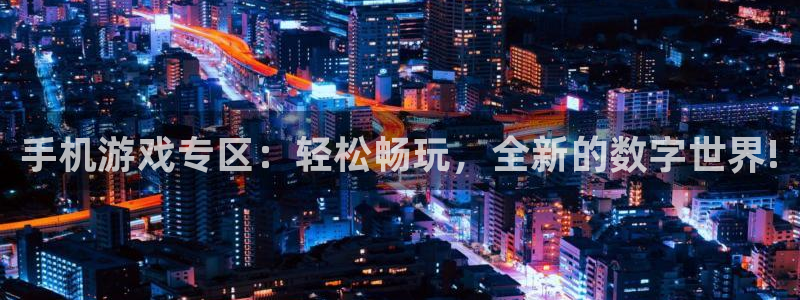 极悦娱乐什么意思：手机游戏专区：轻松畅玩，全新的数字世界!