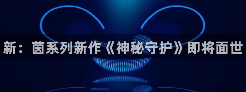 极悦娱乐Ii：新：茵系列新作《神秘守护》即将面世