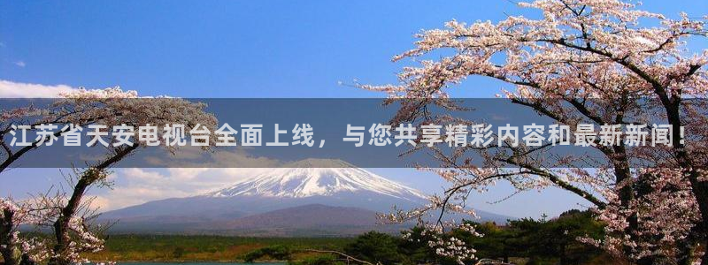 jrkan直播nba在线观看：江苏省天安电视台全面上线，与您共享精彩内容和最新新闻！