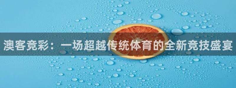 nba直播jrkan：澳客竞彩：一场超越传统体育的全新竞技盛宴